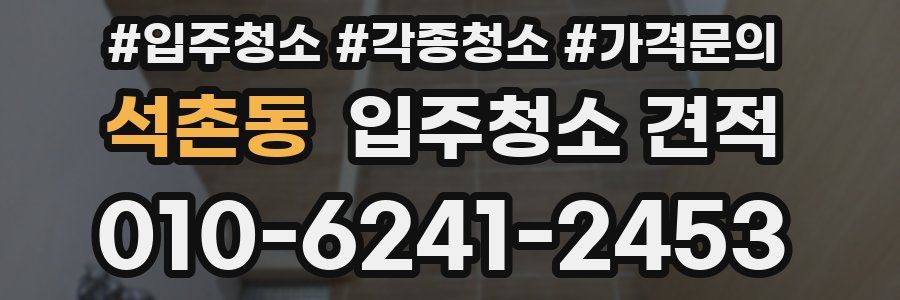 석촌동 입주청소 견적