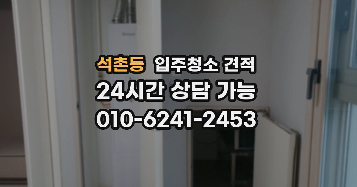 석촌동 입주청소 견적