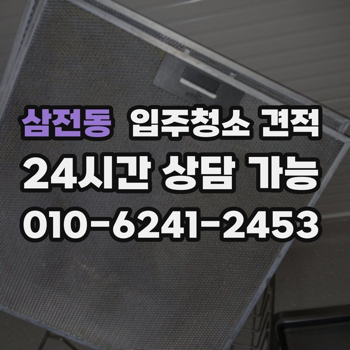 삼전동 입주청소 견적 확인 전 준비하면 도움이 되는 사진 정보