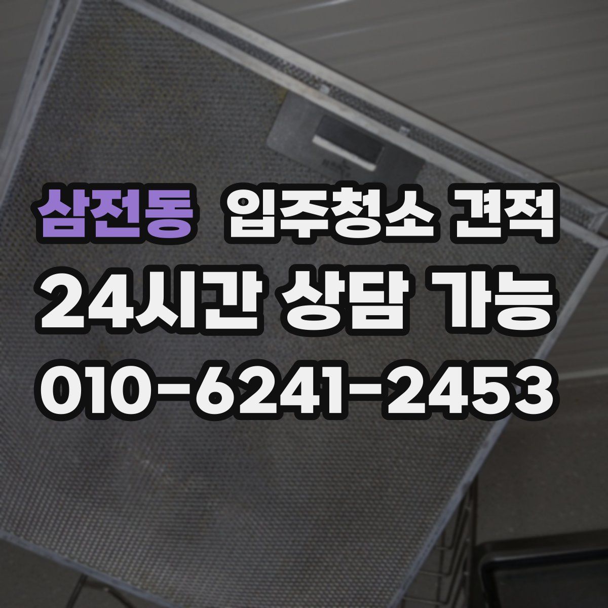 삼전동 입주청소 견적