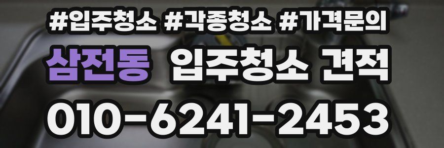 삼전동 입주청소 견적