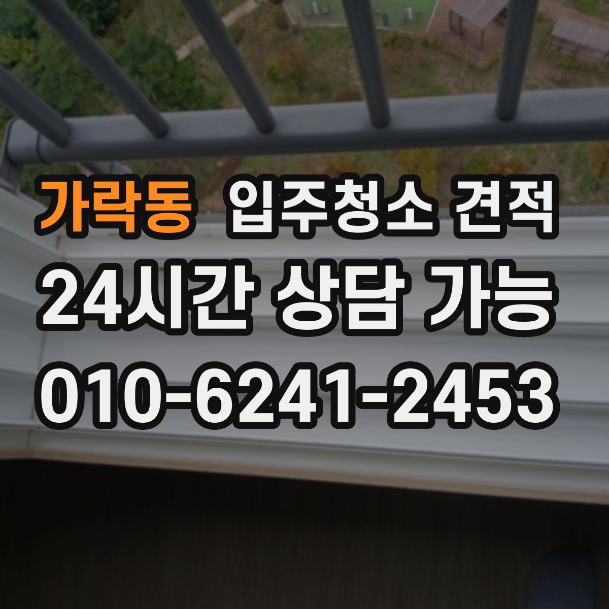 가락동 입주청소 견적