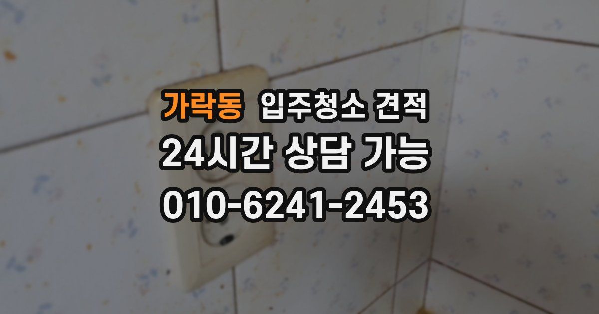 가락동 입주청소 견적