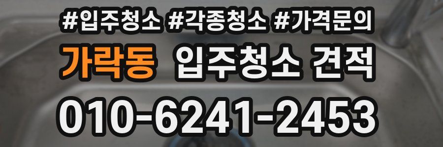 가락동 입주청소 견적