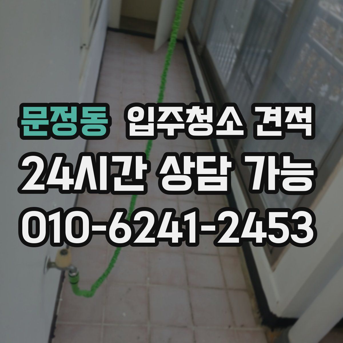 문정동 입주청소 견적