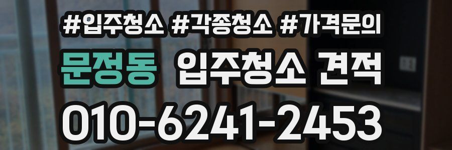 문정동 입주청소 견적
