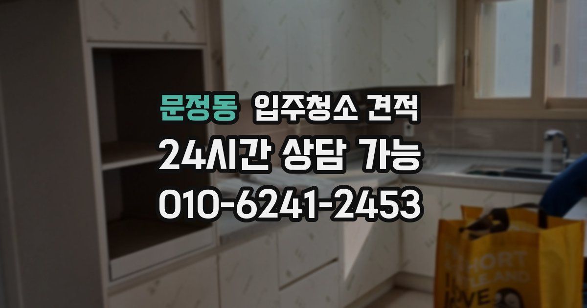 문정동 입주청소 견적