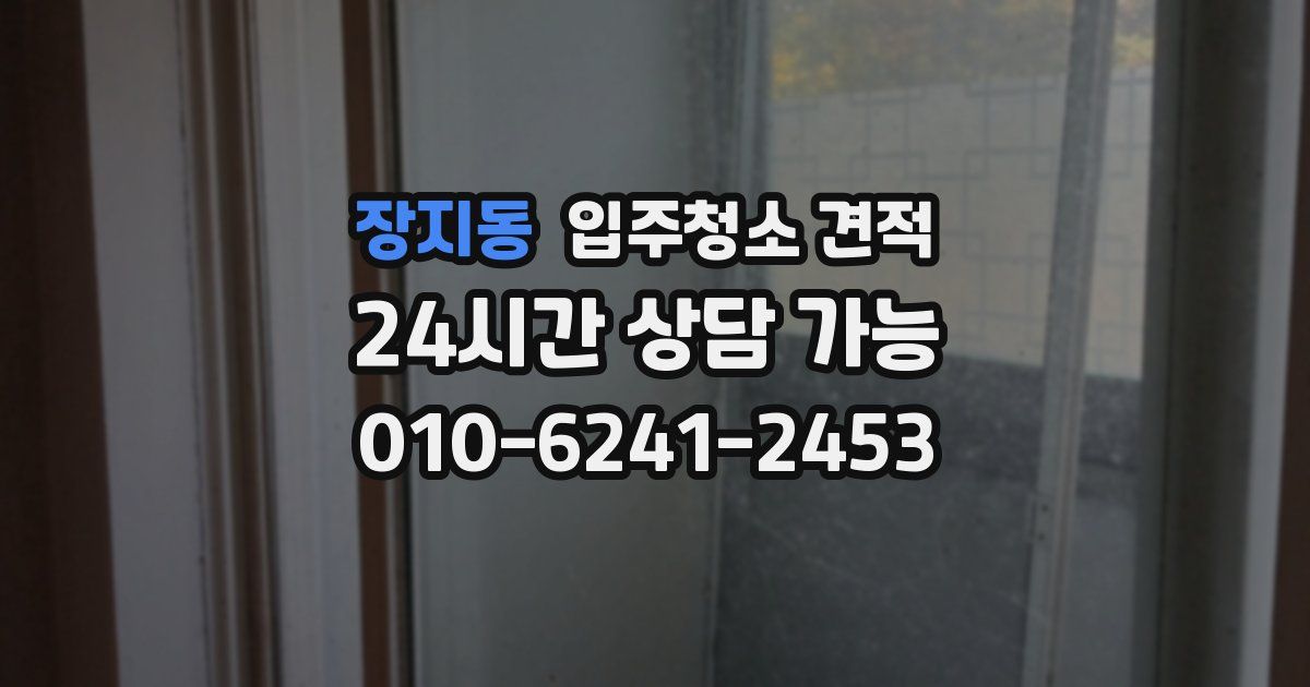 장지동 입주청소 견적