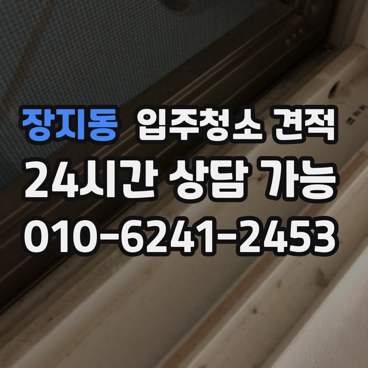 장지동 입주청소 견적