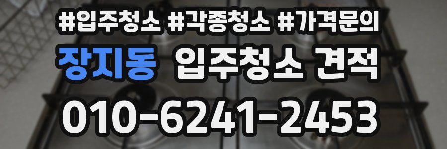 장지동 입주청소 견적