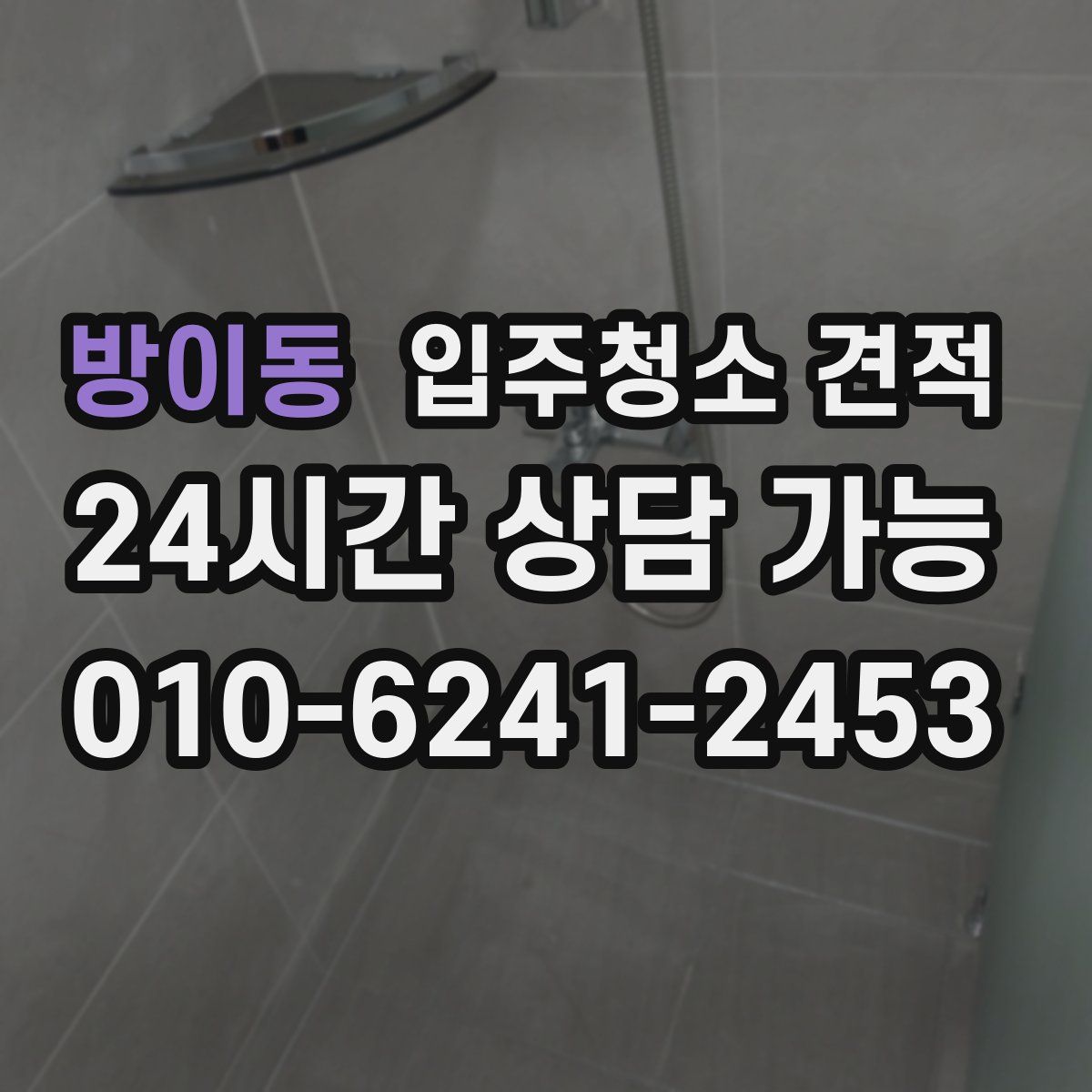 방이동 입주청소 견적