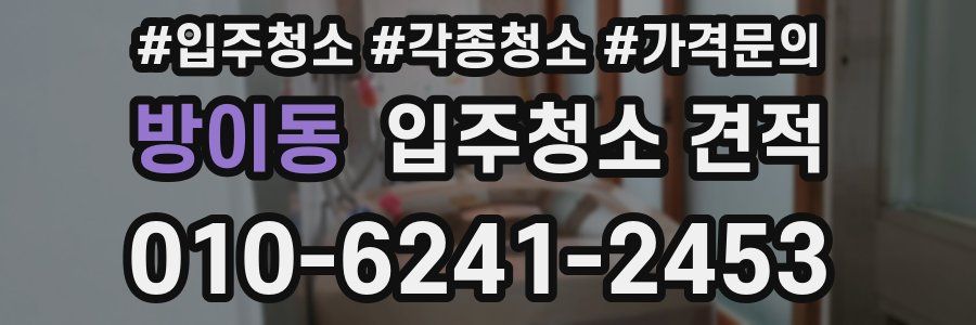 방이동 입주청소 견적