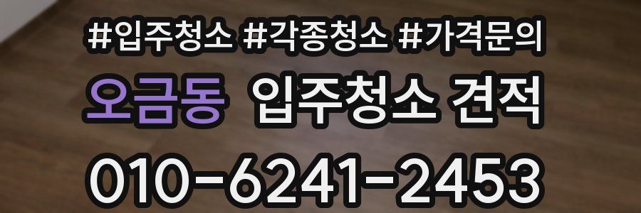 오금동 입주청소 견적