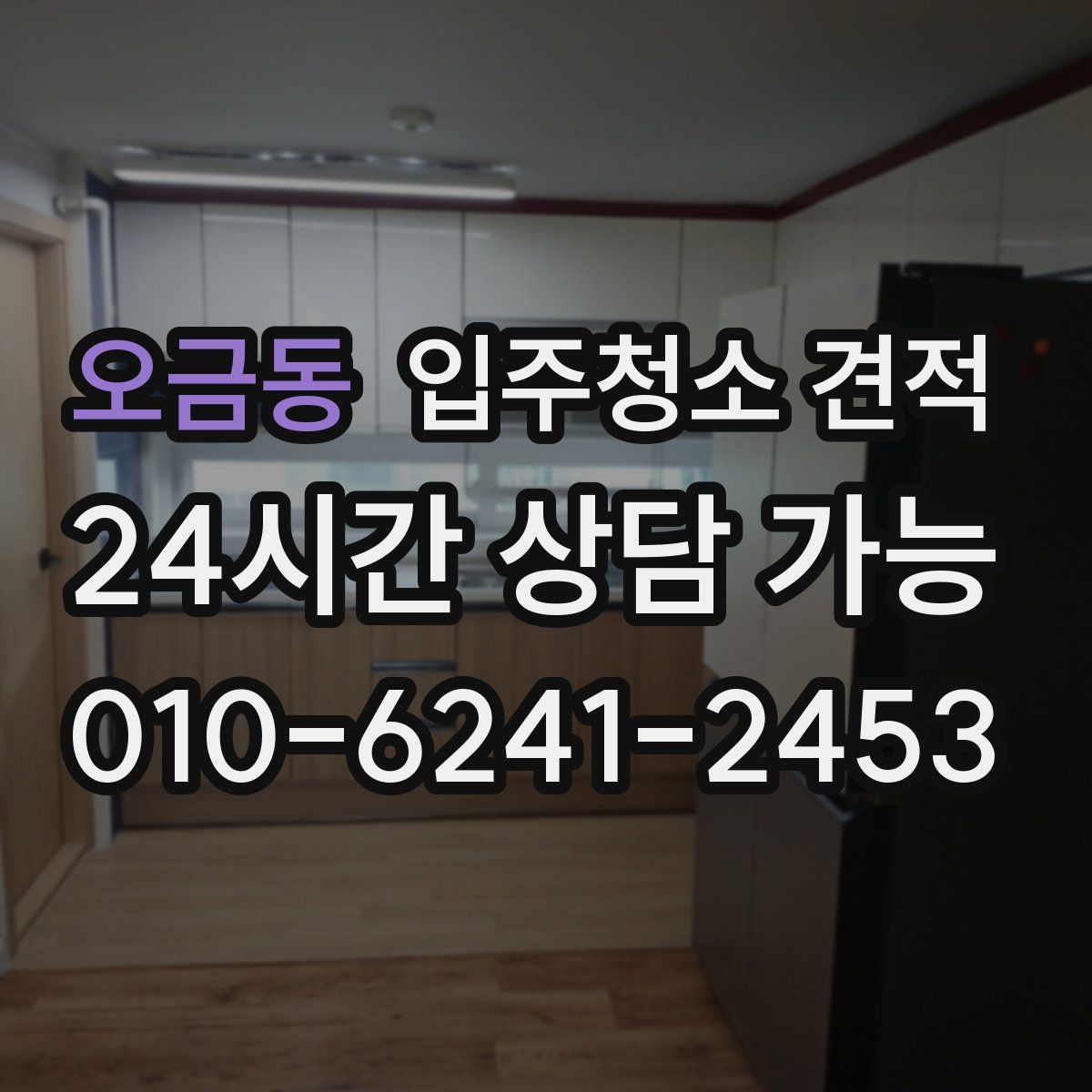 오금동 입주청소 견적