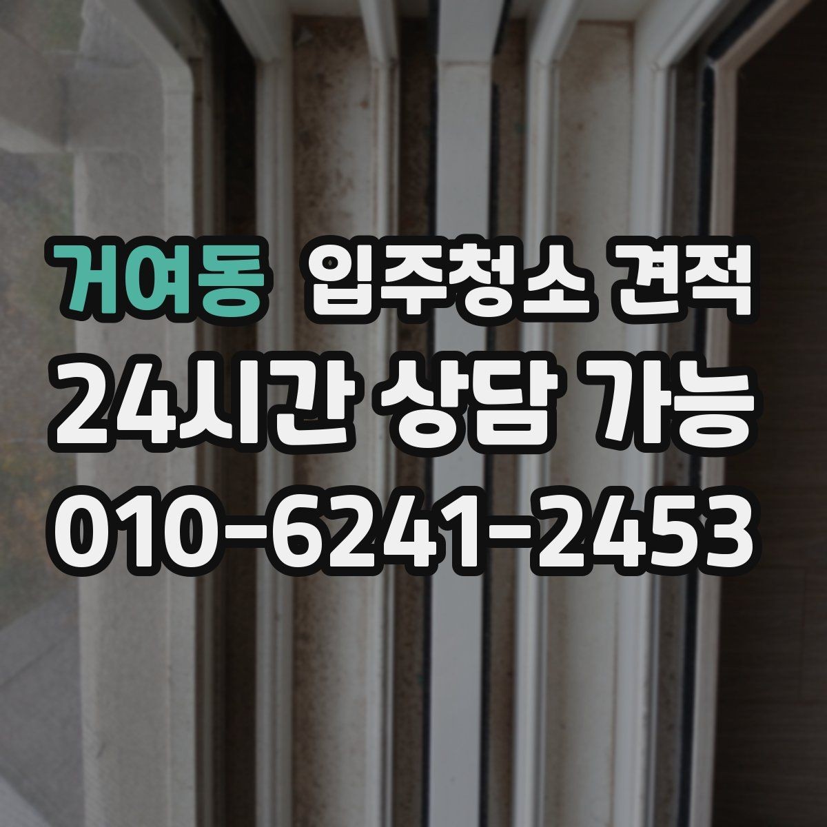 거여동 입주청소 견적 차이를 이해하면 선택이 쉬워진다