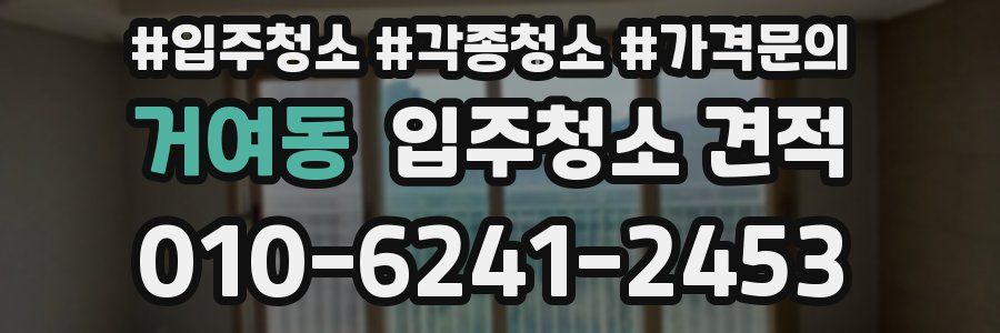 거여동 입주청소 견적