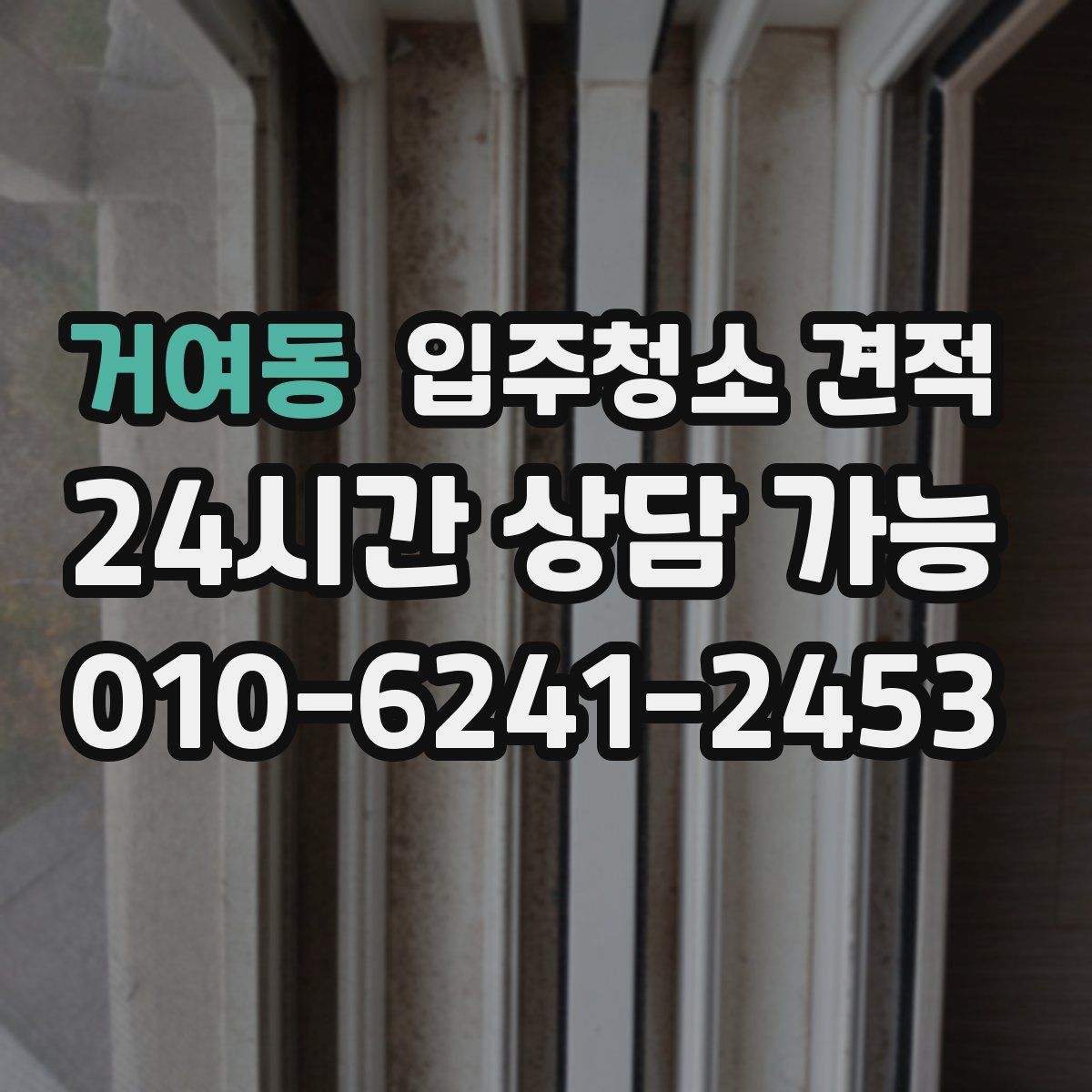 거여동 입주청소 견적