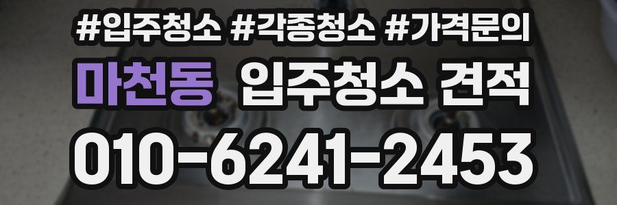 마천동 입주청소 견적