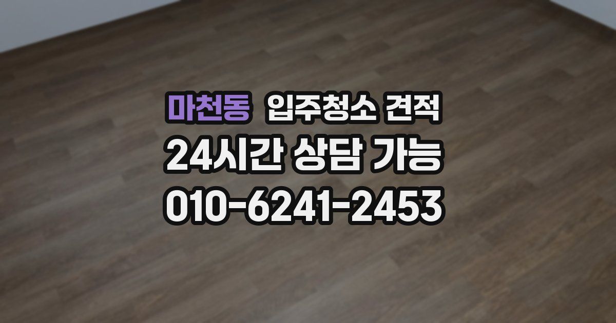 마천동 입주청소 견적