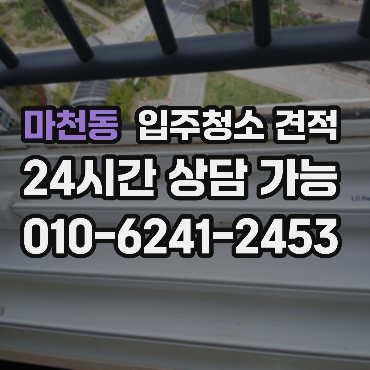마천동 입주청소 견적
