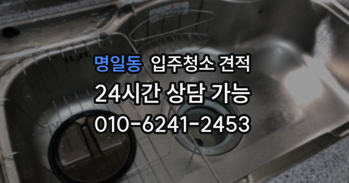 명일동 입주청소 견적