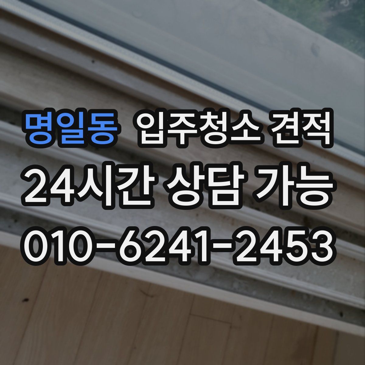명일동 입주청소 견적