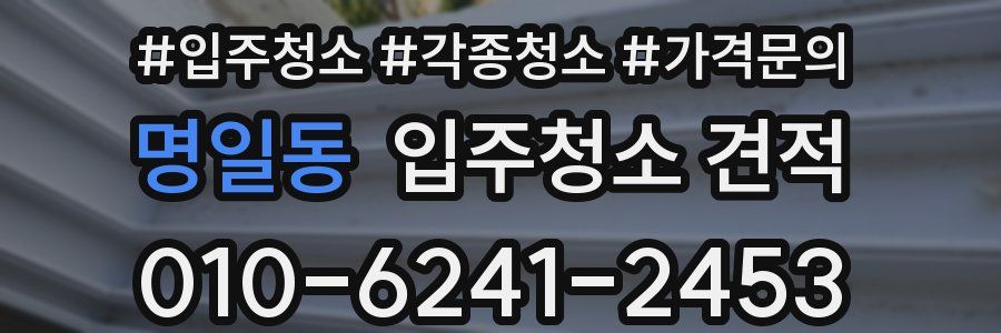 명일동 입주청소 견적