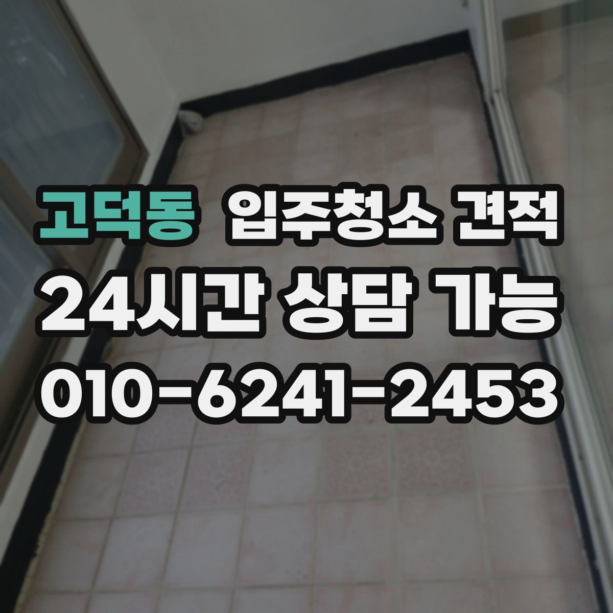 고덕동 입주청소 견적