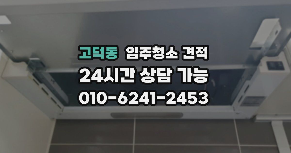 고덕동 입주청소 견적