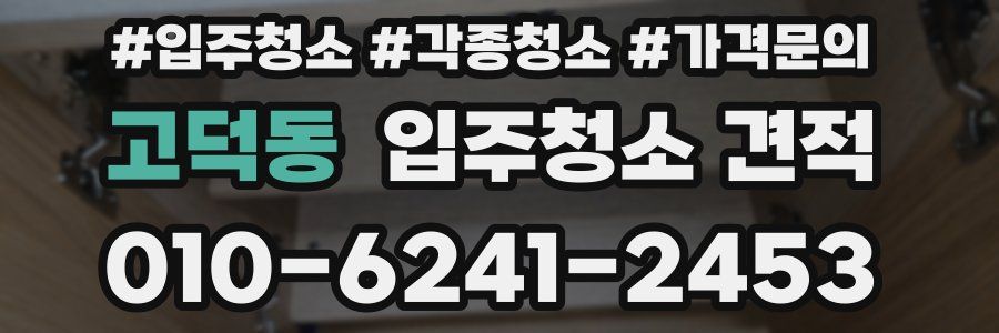 고덕동 입주청소 견적