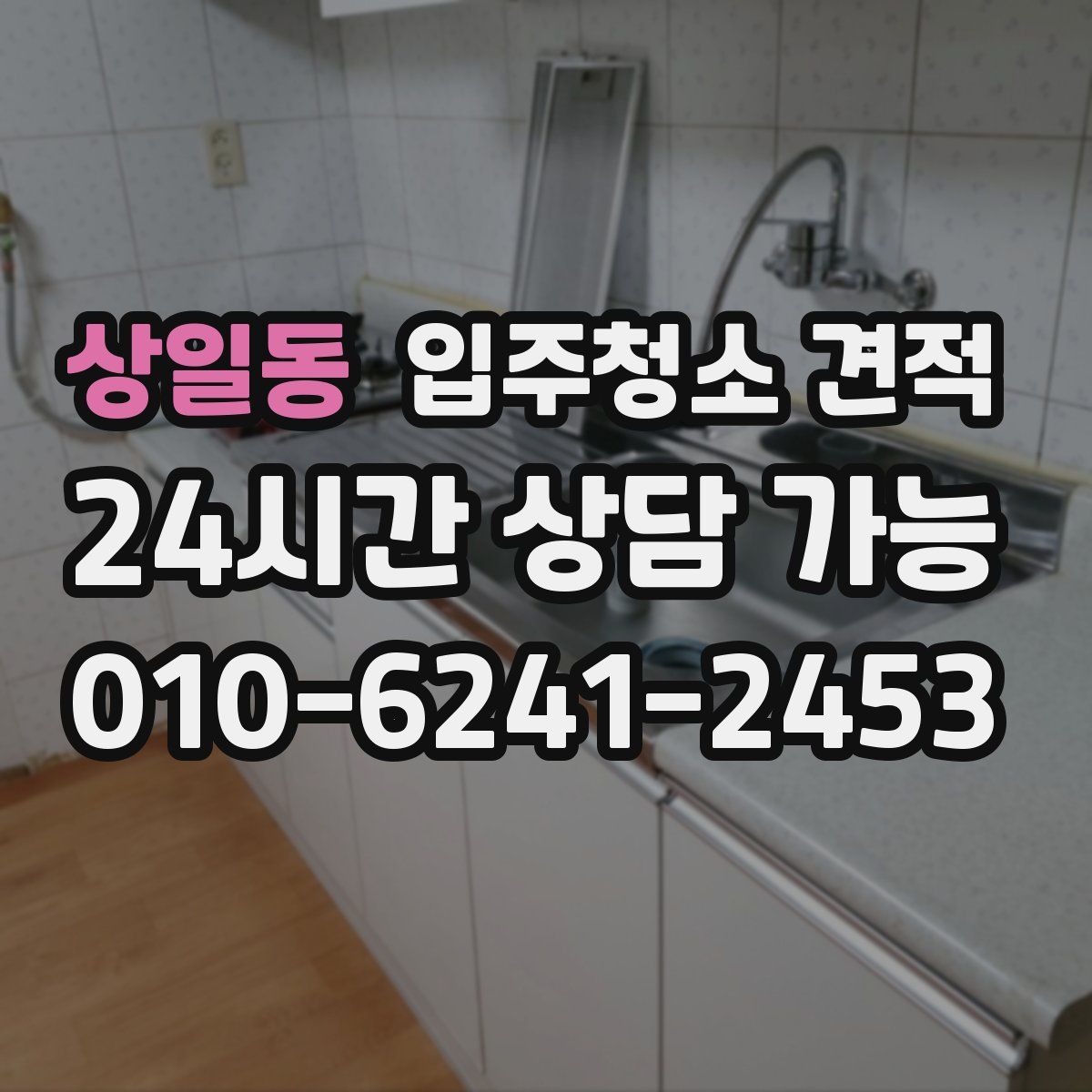 상일동 입주청소 견적