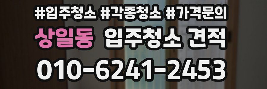 상일동 입주청소 견적