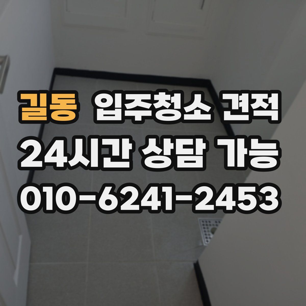 길동 입주청소 견적