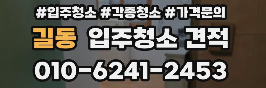 길동 입주청소 견적