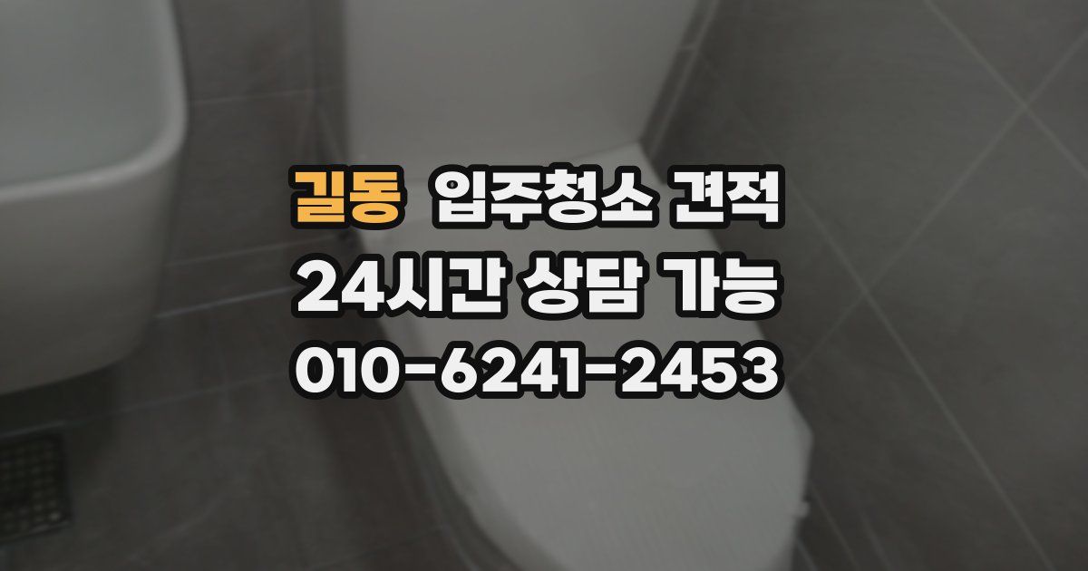 길동 입주청소 견적