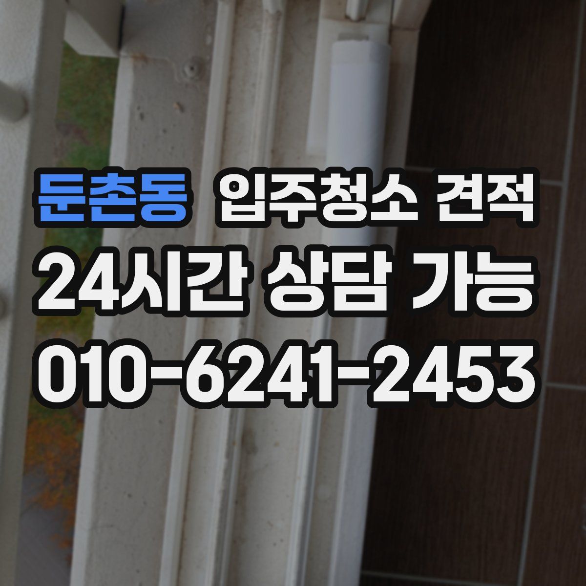 둔촌동 입주청소 견적