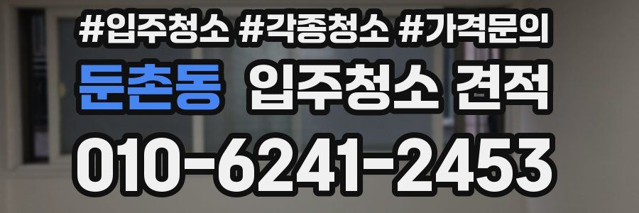 둔촌동 입주청소 견적
