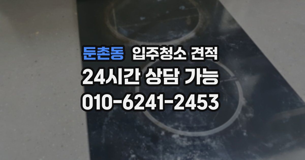 둔촌동 입주청소 견적