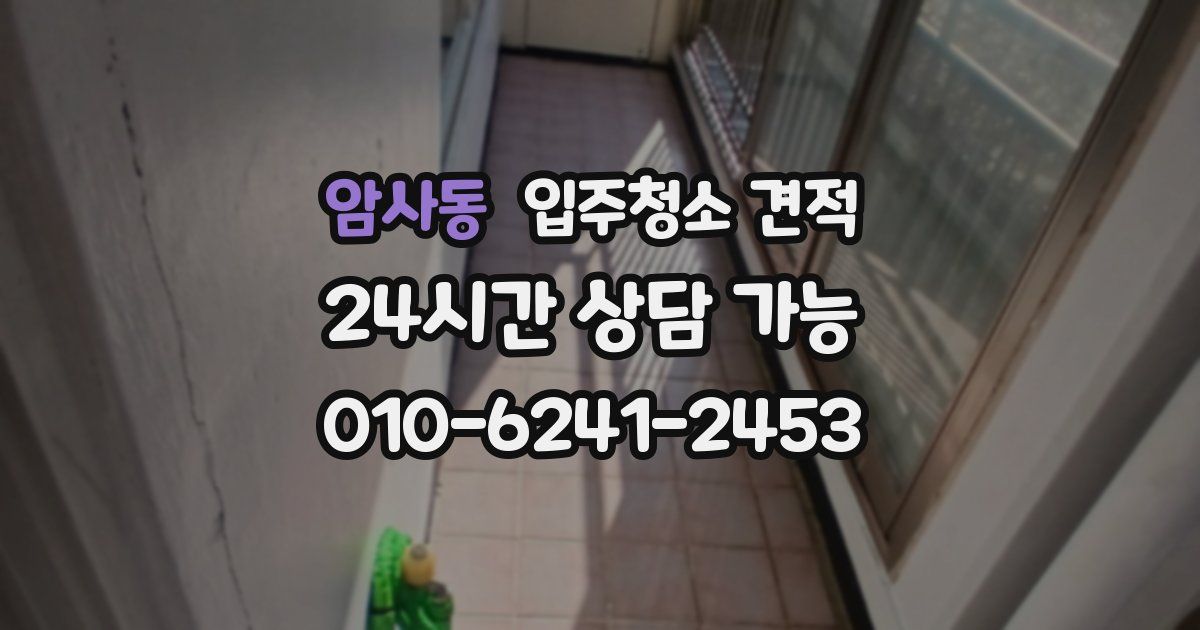 암사동 입주청소 견적