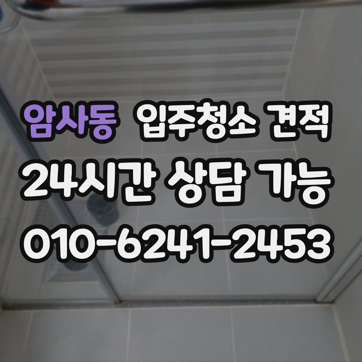 암사동 입주청소 견적