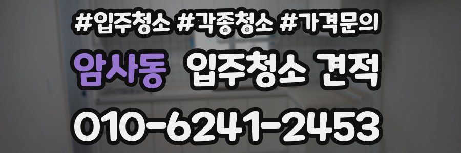 암사동 입주청소 견적