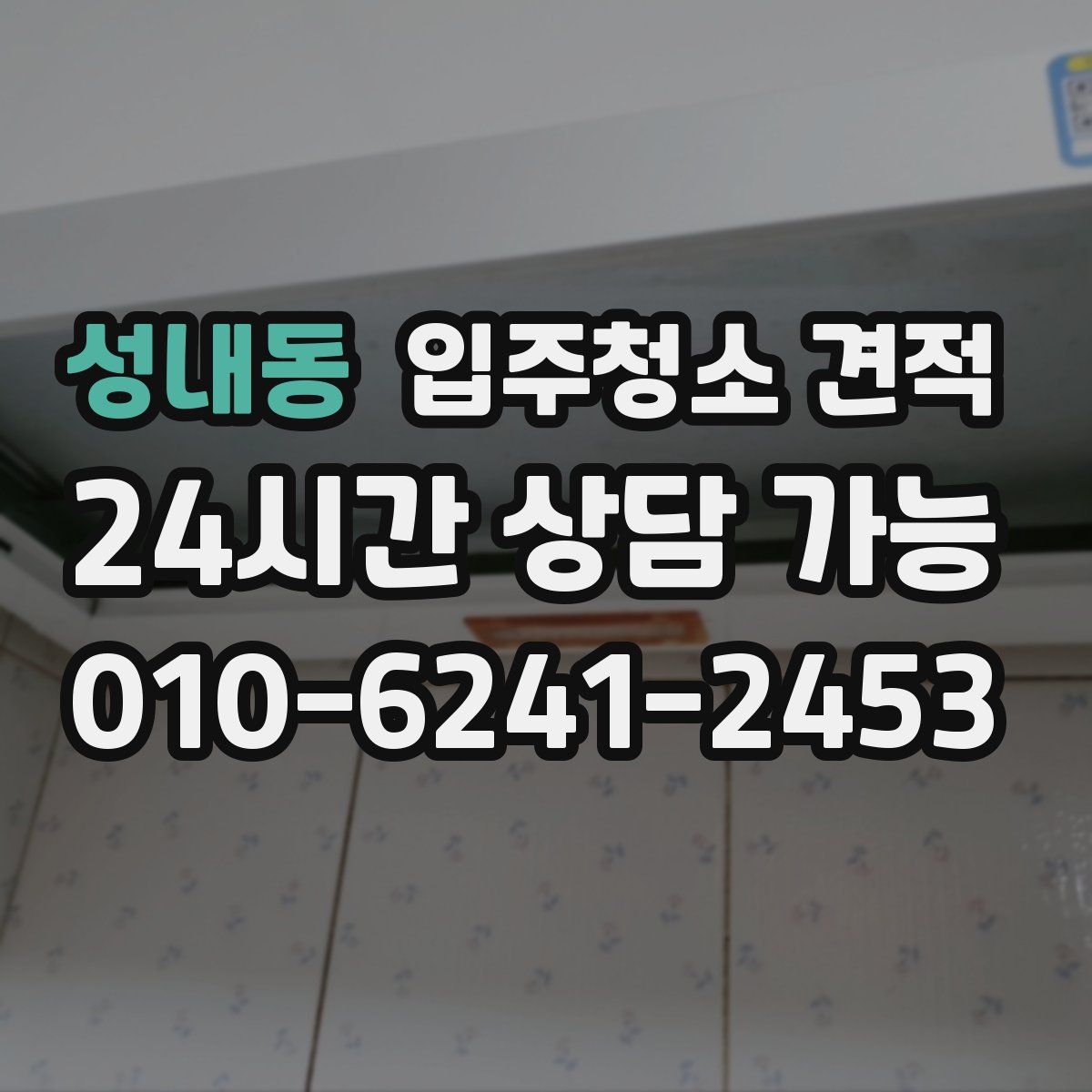 성내동 입주청소 견적