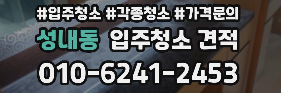 성내동 입주청소 견적