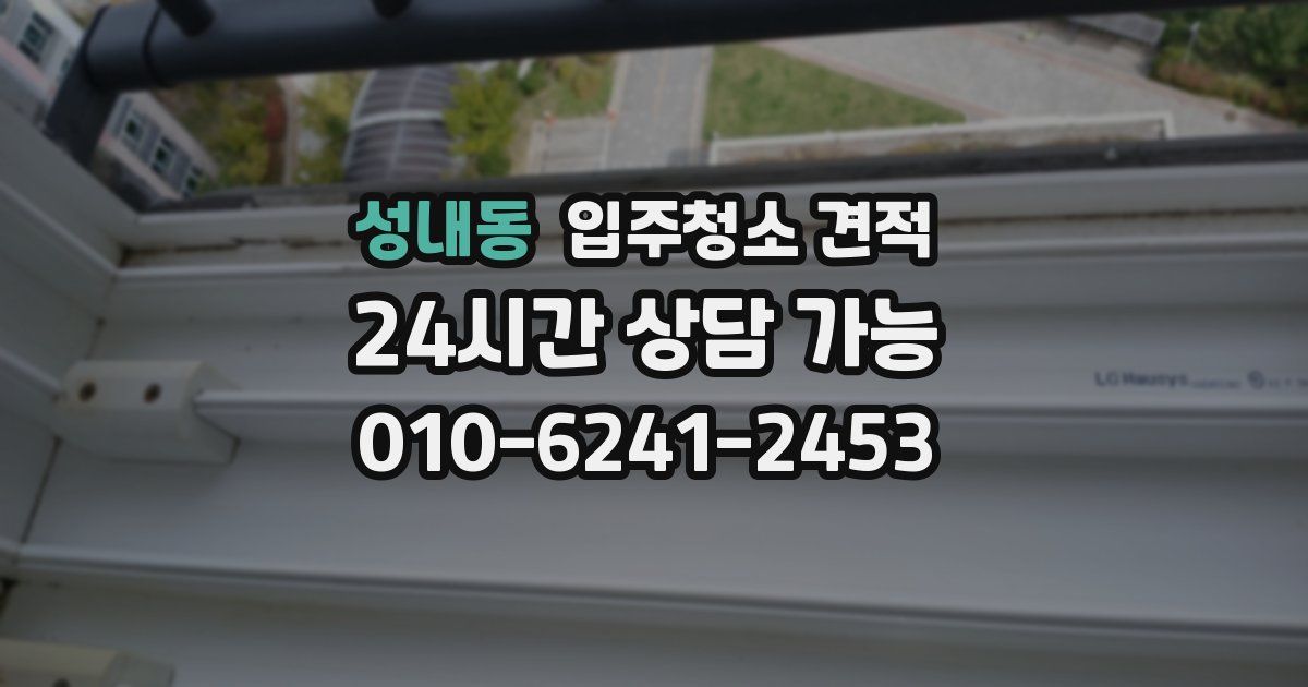성내동 입주청소 견적