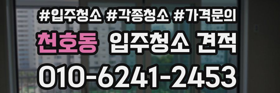 천호동 입주청소 견적