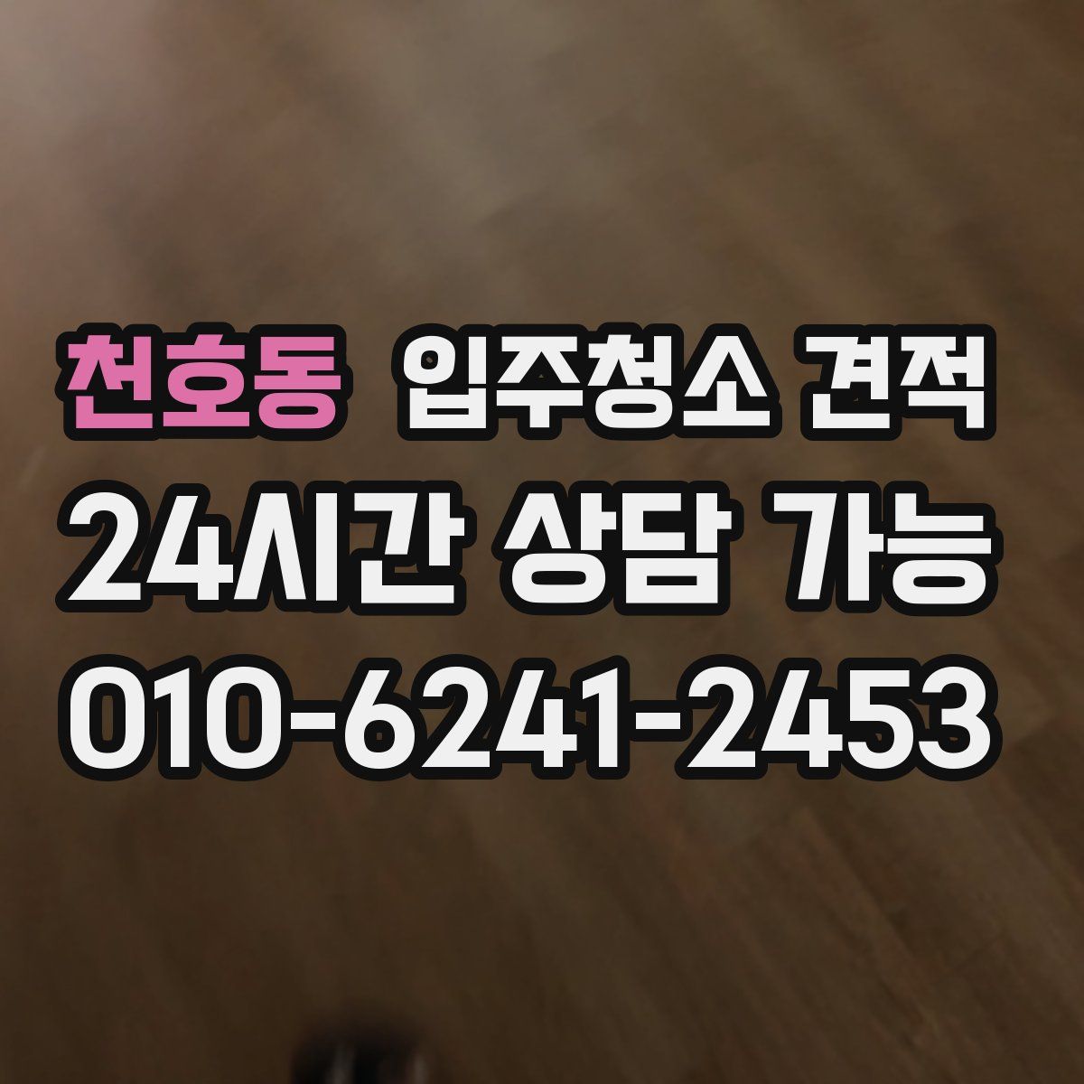 천호동 입주청소 견적