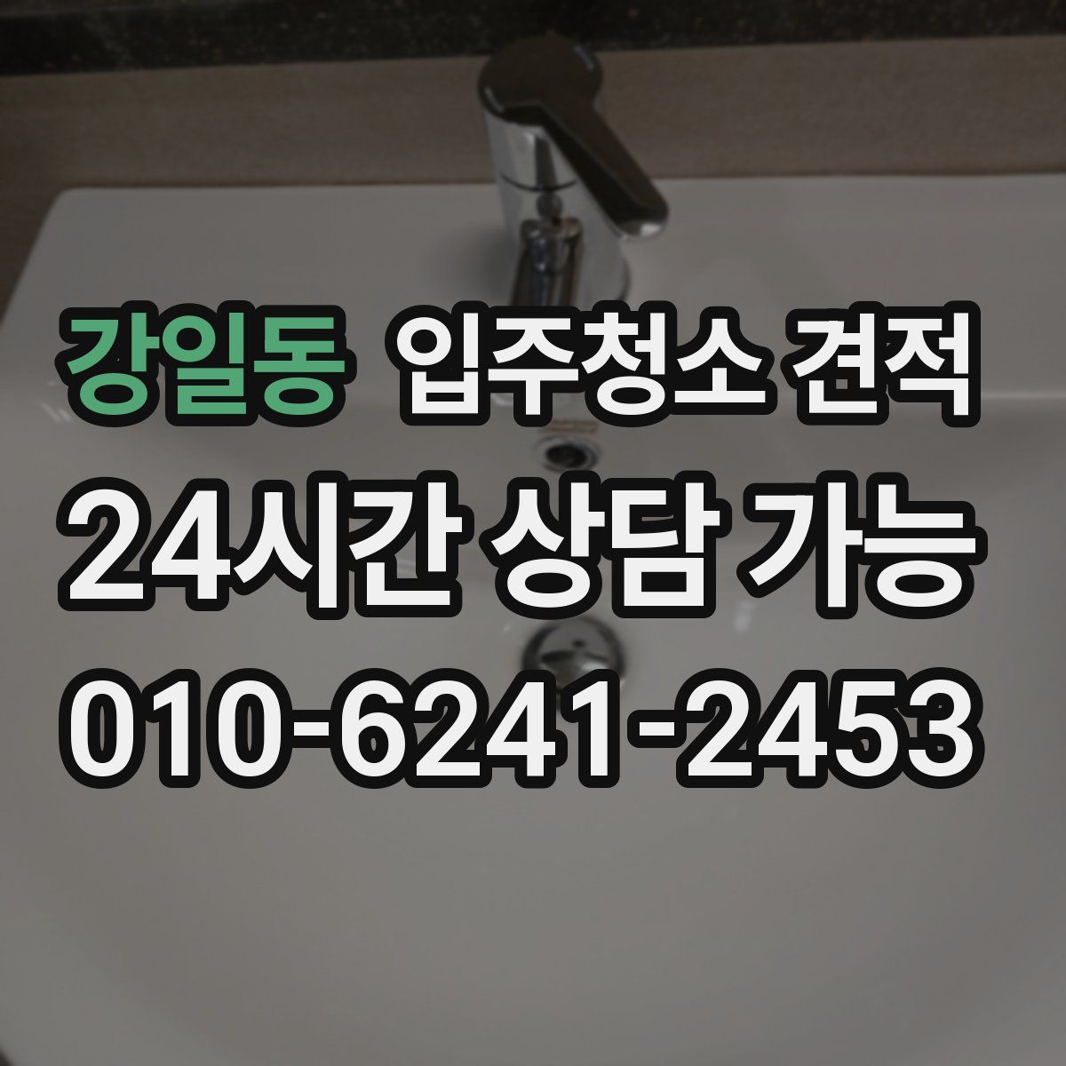 강일동 입주청소 견적