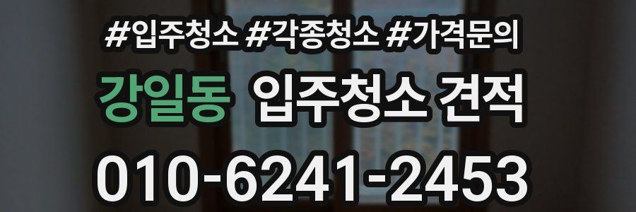 강일동 입주청소 견적