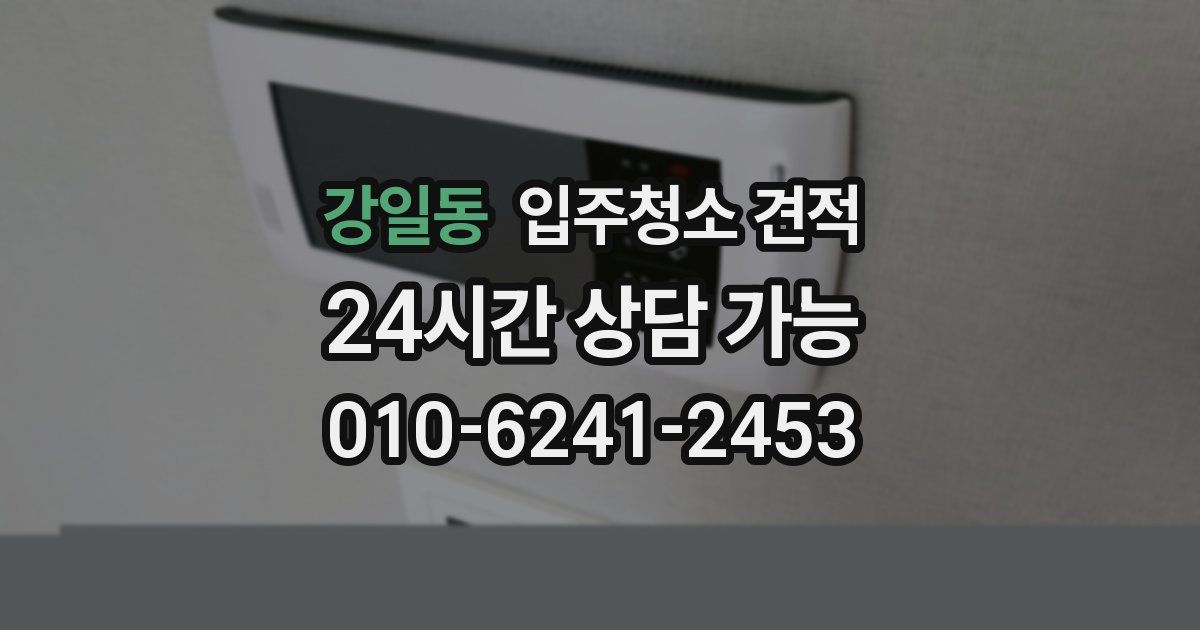강일동 입주청소 견적