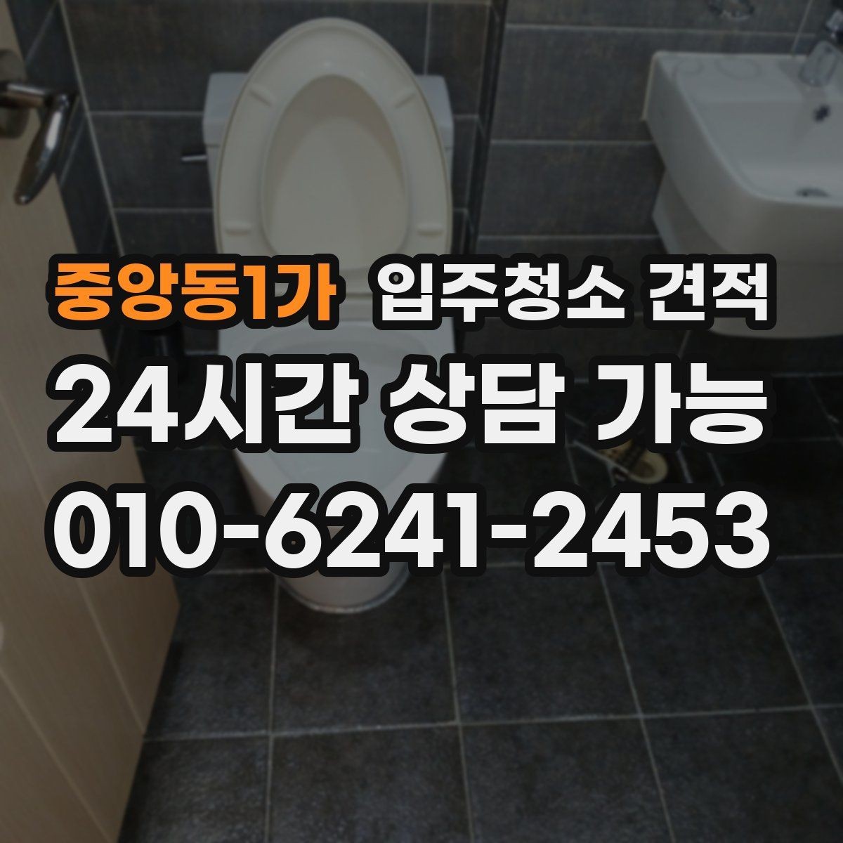중앙동1가 입주청소 견적 비교 시 계약 전 확인할 내용